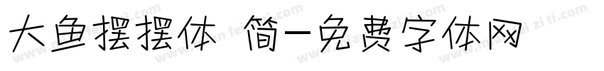 大鱼摆摆体 简字体转换
